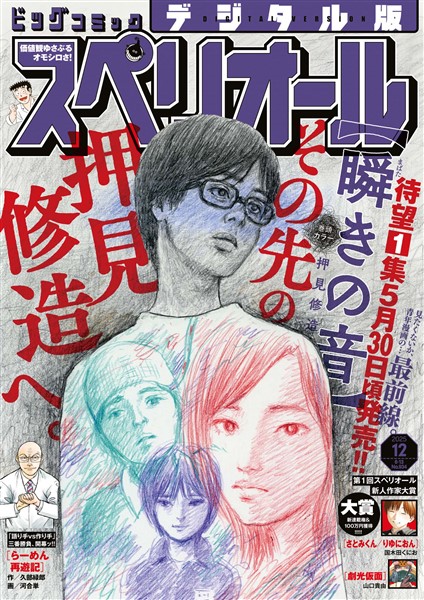 ビッグコミックスペリオール 2025年12号（2025年5月23日発売）