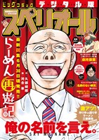 ビッグコミックスペリオール 2025年14号（2025年6月27日発売）