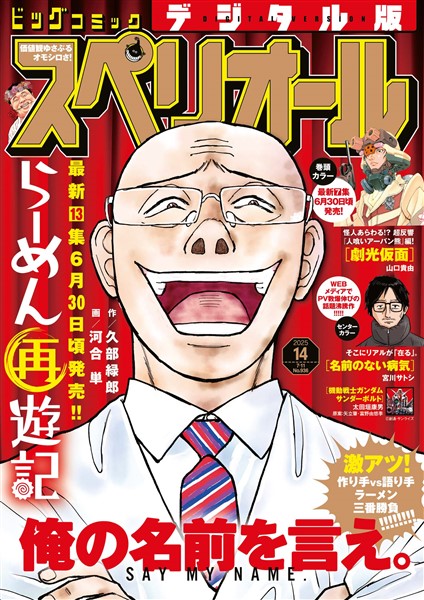 ビッグコミックスペリオール 2025年14号（2025年6月27日発売）