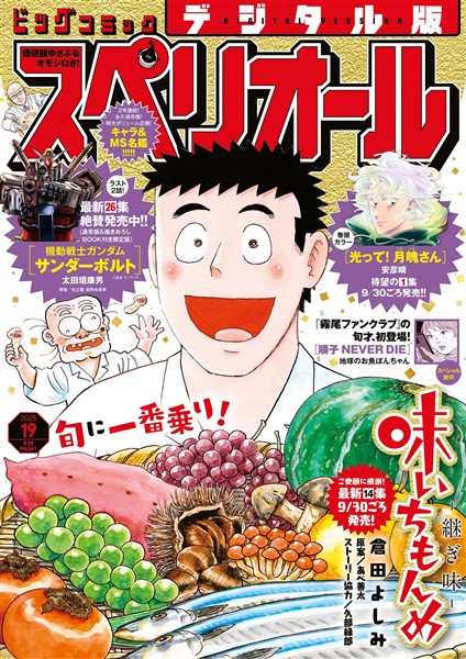 ビッグコミックスペリオール 2025年19号（2025年9月12日発売）