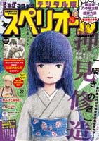 ビッグコミックスペリオール 2025年22号（2025年10月24日発売）