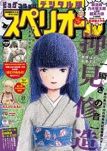 ビッグコミックスペリオール 2025年22号（2025年10月24日発売）