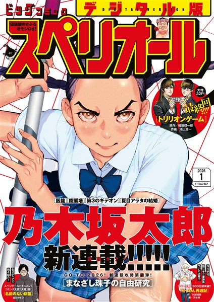ビッグコミックスペリオール 2026年1号（2025年12月12日発売）