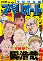 ビッグコミックスペリオール 2026年2号（2025年12月26日発売）