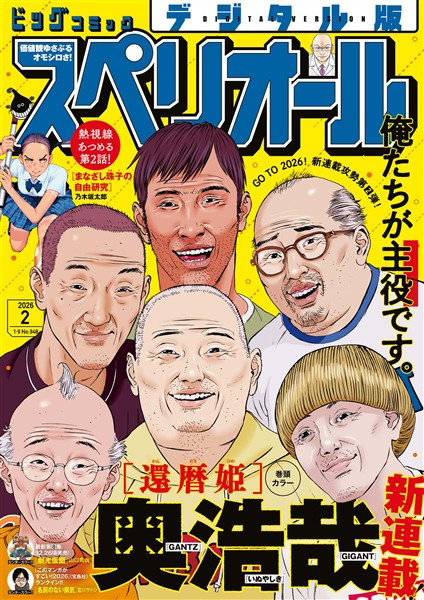 ビッグコミックスペリオール 2026年2号（2025年12月26日発売）