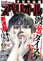 ビッグコミックスペリオール 2026年8号（2026年3月27日発売）