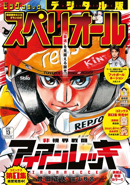 ビッグコミックスペリオール 2026年13号（2026年6月12日発売）