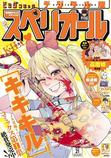 ビッグコミックスペリオール 2026年21号（2026年10月9日発売）