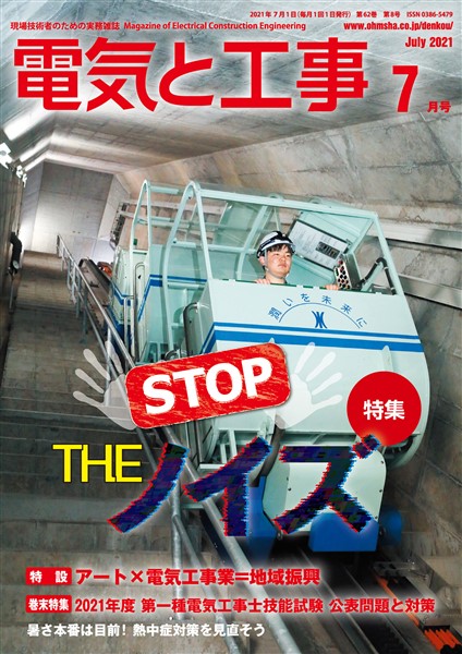 電気と工事 2021年7月号