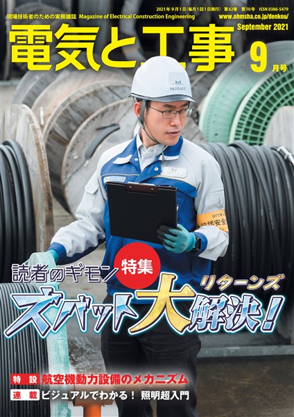 電気と工事 2021年9月号