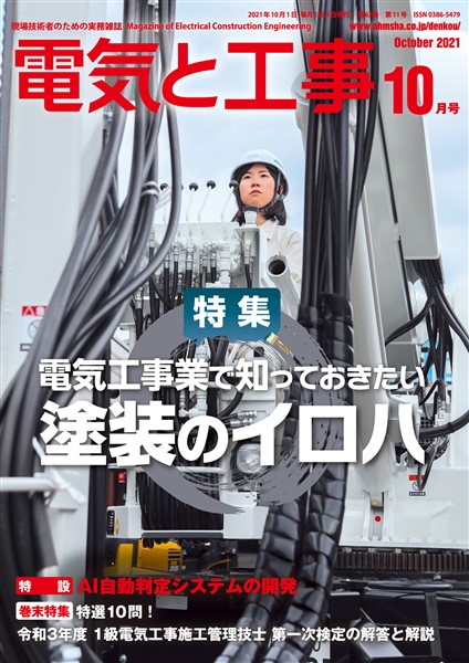 電気と工事 2021年10月号