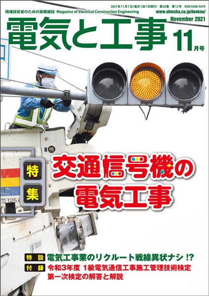 電気と工事 2021年11月号