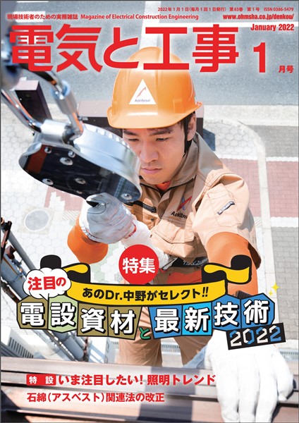 電気と工事 2022年1月号
