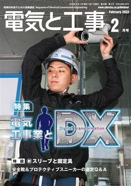 電気と工事 2022年2月号