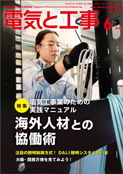 電気と工事 2025年6月号