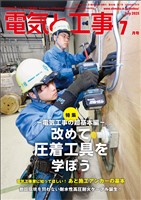 電気と工事 2025年7月号