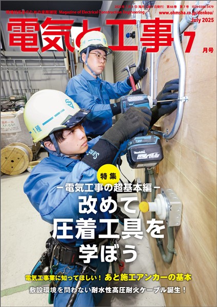 電気と工事 2025年7月号