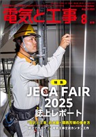 電気と工事 2025年8月号