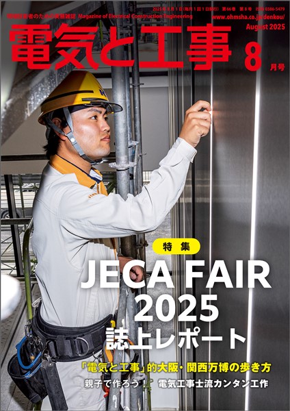 電気と工事 2025年8月号