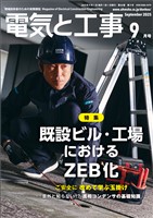 電気と工事 2025年9月号