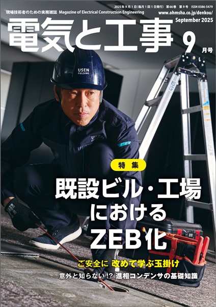 電気と工事 2025年9月号