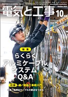 電気と工事 2025年10月号