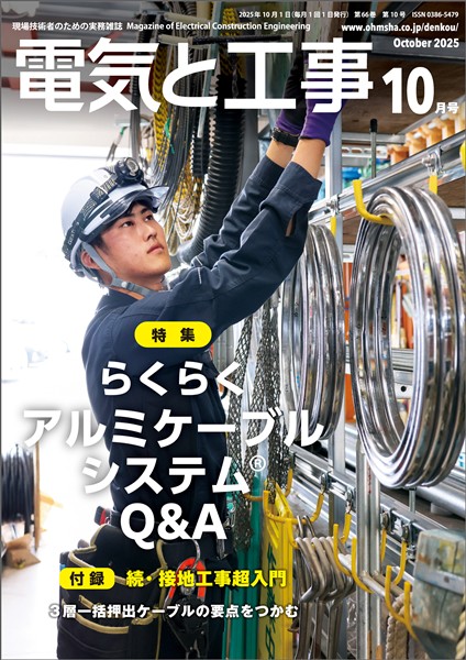 電気と工事 2025年10月号