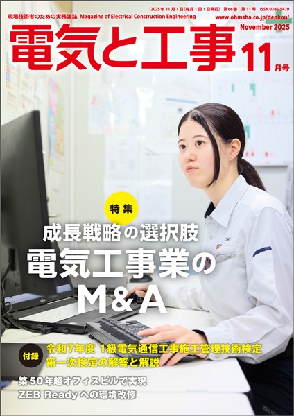 電気と工事 2025年11月号