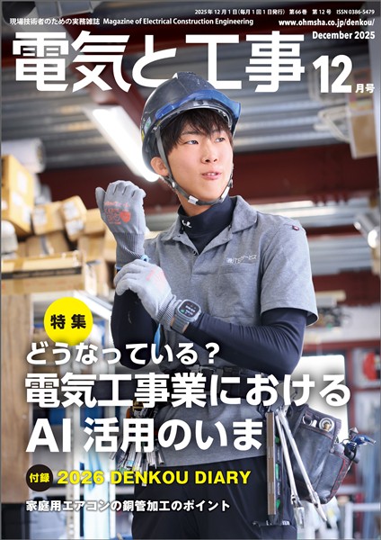 電気と工事 2025年12月号