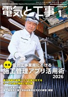 電気と工事 2026年1月号