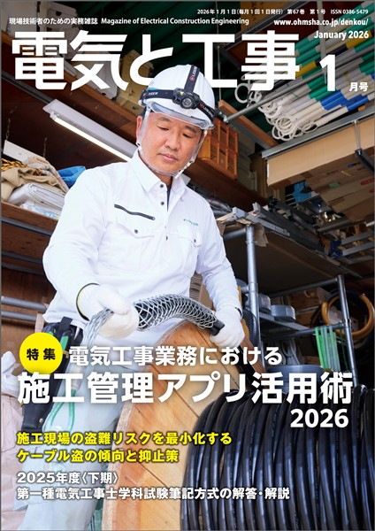 電気と工事 2026年1月号