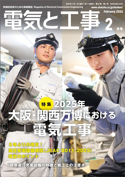 電気と工事 2026年2月号