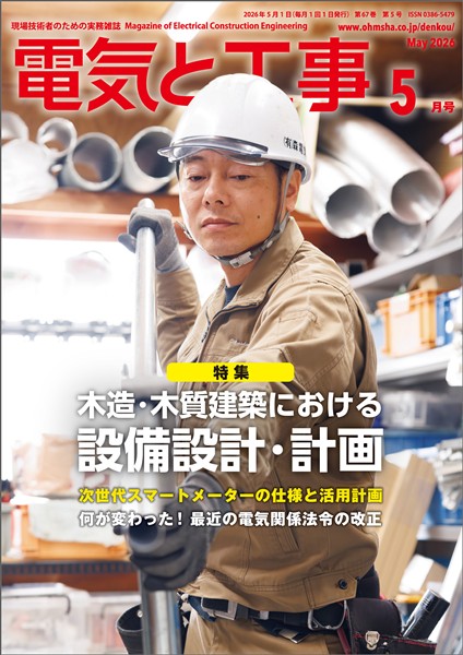電気と工事 2026年5月号