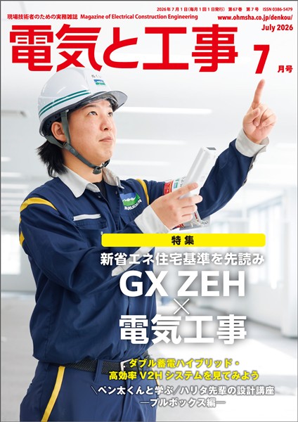 電気と工事 2026年7月号