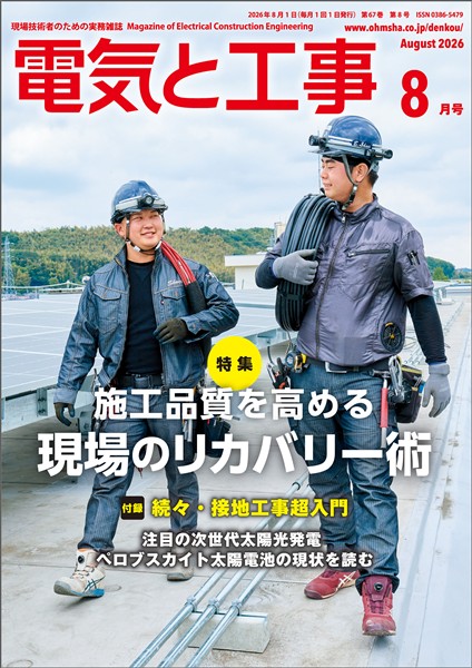 電気と工事 2026年8月号