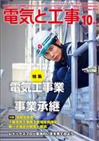 電気と工事 2026年10月号