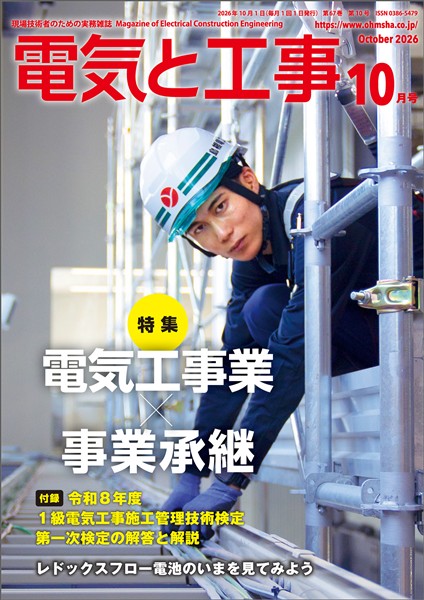 電気と工事 2026年10月号