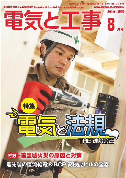 電気と工事 2020年8月号