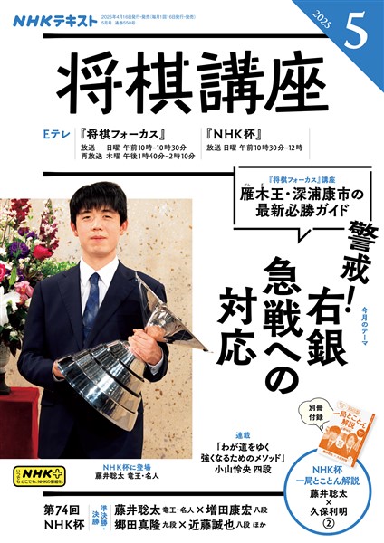 ＮＨＫ 将棋講座  2025年5月号