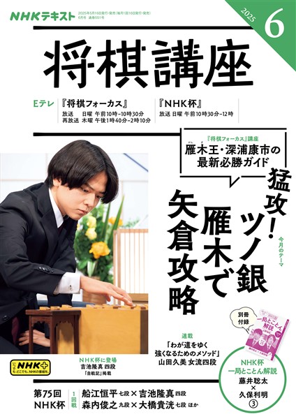 ＮＨＫ 将棋講座  2025年6月号
