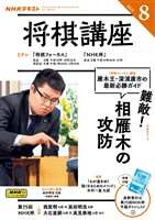 ＮＨＫ 将棋講座  2025年8月号