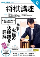 ＮＨＫ 将棋講座  2025年9月号