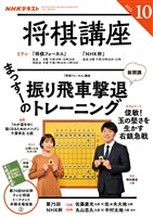 ＮＨＫ 将棋講座  2025年10月号