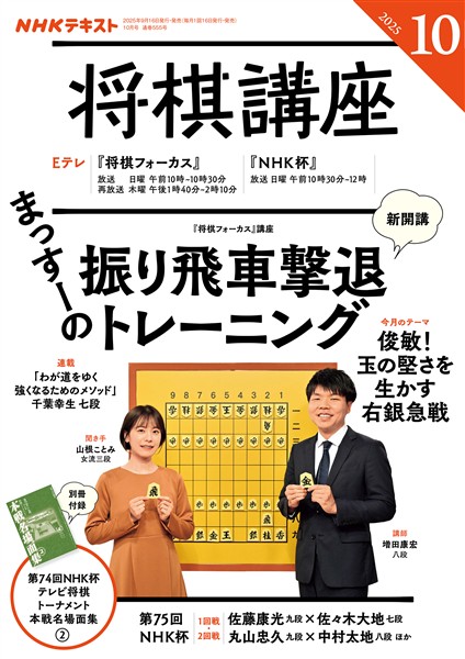 ＮＨＫ 将棋講座  2025年10月号