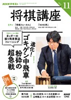 ＮＨＫ 将棋講座  2025年11月号