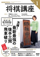 ＮＨＫ 将棋講座  2026年1月号