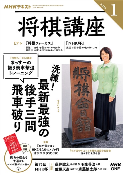ＮＨＫ 将棋講座  2026年1月号