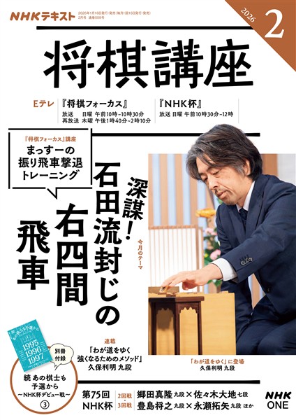 ＮＨＫ 将棋講座  2026年2月号
