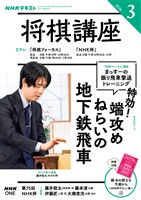 ＮＨＫ 将棋講座  2026年3月号