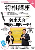 ＮＨＫ 将棋講座  2026年4月号